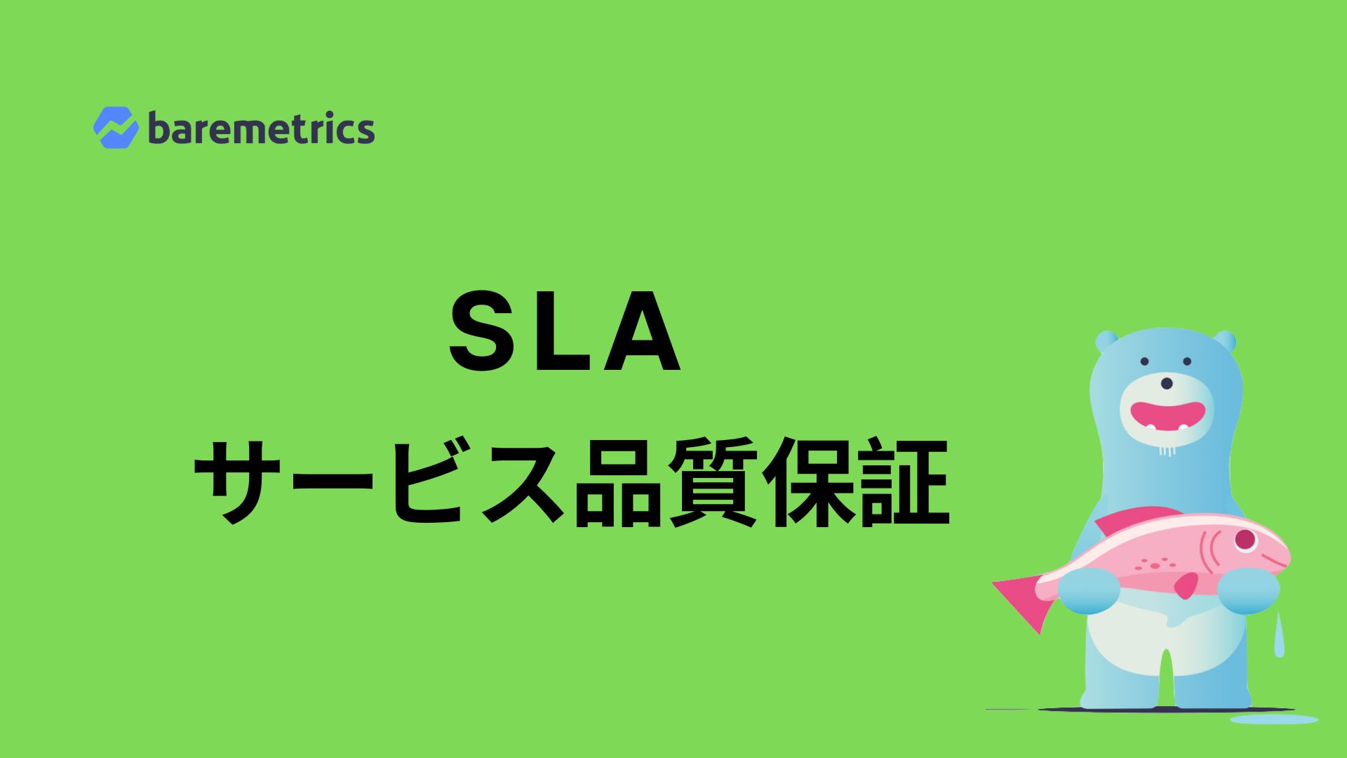 SLA (サービス品質保証)